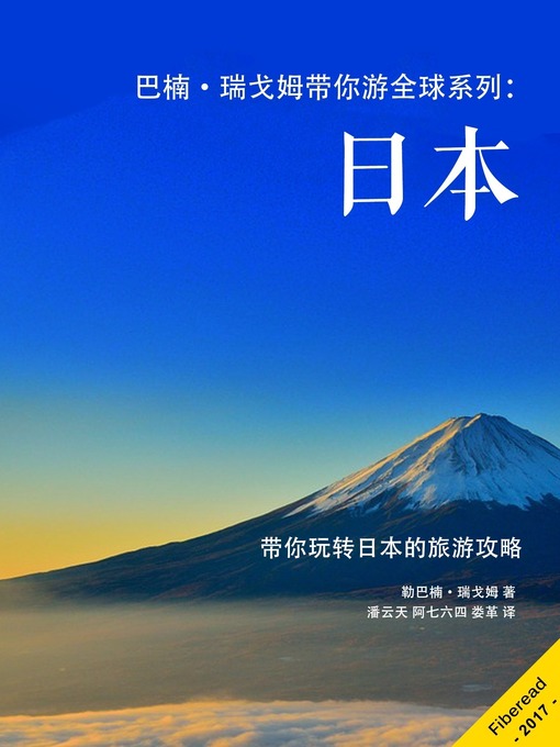 Title details for 巴楠·瑞戈姆带你游全球系列 by 勒巴楠·瑞戈姆 - Available